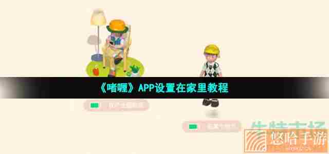 《啫喱》APP设置在家里教程