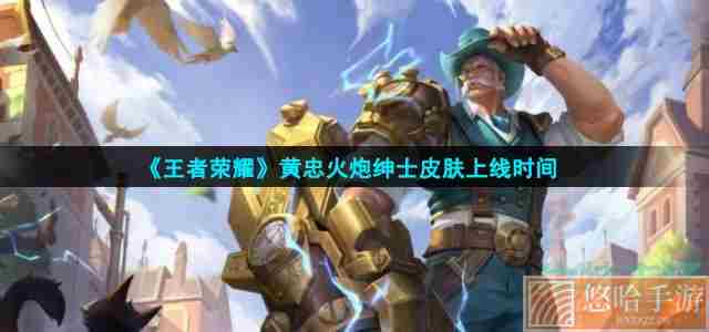 《<a href=https://www.wxsxzz.cn/game/2572.html target=_blank class=infotextkey><a href=https://www.wxsxzz.cn/game/5834.html target=_blank class=infotextkey>王者荣耀</a></a>》黄忠火炮绅士皮肤上线时间