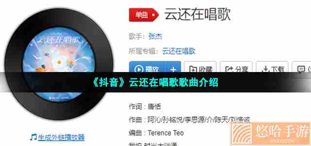 《抖音》云还在唱歌歌曲介绍