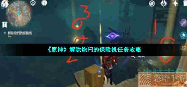 《<a href=https://www.wxsxzz.cn/game/627.html target=_blank class=infotextkey>原神</a>》解除炮闩的保险机任务攻略