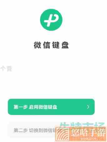 《微信键盘》安装启用教程