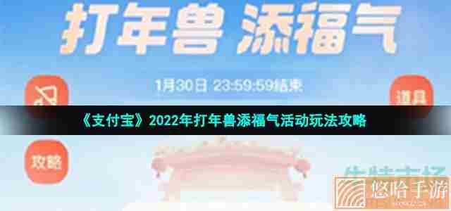 《支付宝》2022年打年兽添福气活动玩法攻略