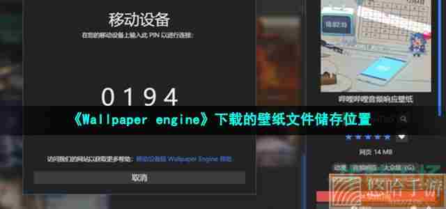 《Wallpaper engine》下载的壁纸文件储存位置