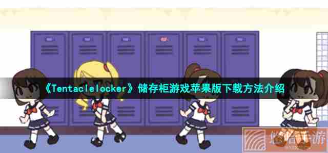 《Tentaclelocker》储存柜游戏苹果版下载方法介绍