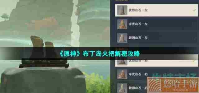 《<a href=https://www.wxsxzz.cn/game/627.html target=_blank class=infotextkey>原神</a>》布丁岛火把解密攻略