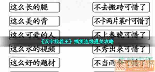 《汉字找茬王》搞笑连线通关攻略