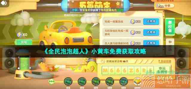 《<a href=https://www.wxsxzz.cn/game/2571.html target=_blank class=infotextkey>全民泡泡超人</a>》小黄车免费获取攻略