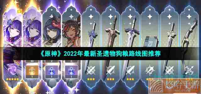 《<a href=https://www.wxsxzz.cn/game/627.html target=_blank class=infotextkey>原神</a>》2022年最新圣遗物狗粮路线图推荐