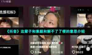 《抖音》这辈子和素颜和解不了了梗的意思介绍