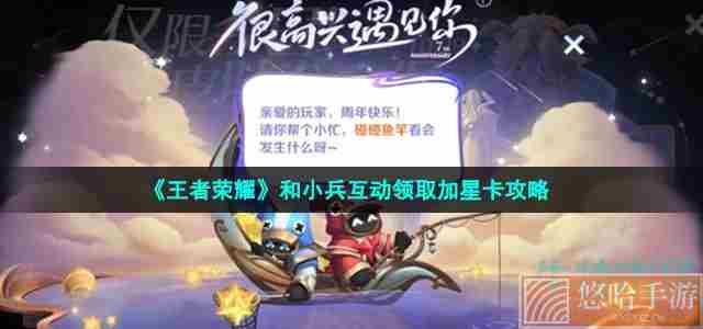 《<a href=https://www.wxsxzz.cn/game/2572.html target=_blank class=infotextkey><a href=https://www.wxsxzz.cn/game/5834.html target=_blank class=infotextkey>王者荣耀</a></a>》和小兵互动领取加星卡攻略