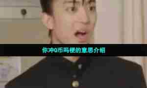 你冲Q币吗梗的意思介绍