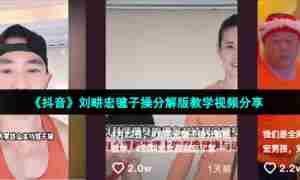 《抖音》刘畊宏毽子操分解版教学视频分享