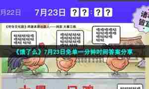《饿了么》7月23日免单一分钟时间答案分享