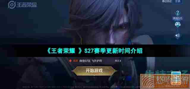 《<a href=https://www.wxsxzz.cn/game/2572.html target=_blank class=infotextkey><a href=https://www.wxsxzz.cn/game/5834.html target=_blank class=infotextkey>王者荣耀</a></a> 》S27赛季更新时间介绍