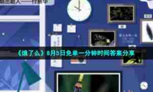 《饿了么》8月5日免单一分钟时间答案分享