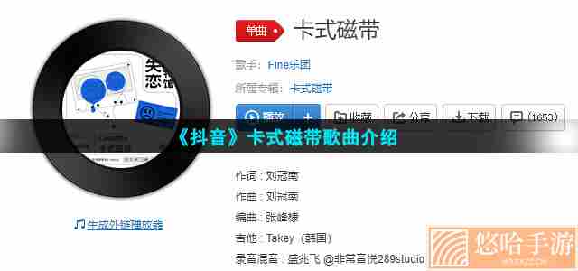 《抖音》卡式磁带歌曲介绍