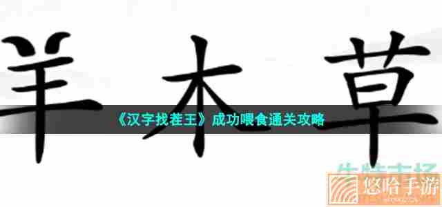 《汉字找茬王》成功喂食通关攻略