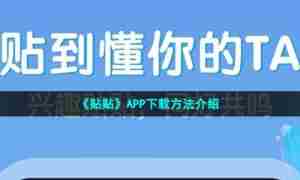 《贴贴》APP下载方法介绍