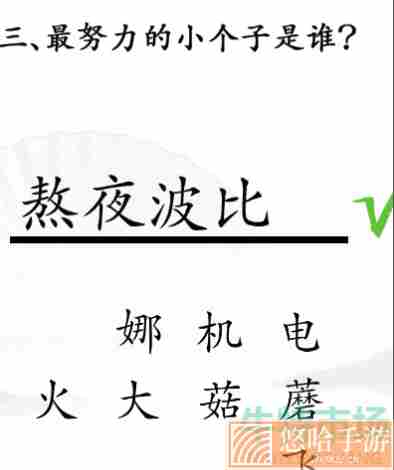 《汉字找茬王》找出联盟角色通关攻略