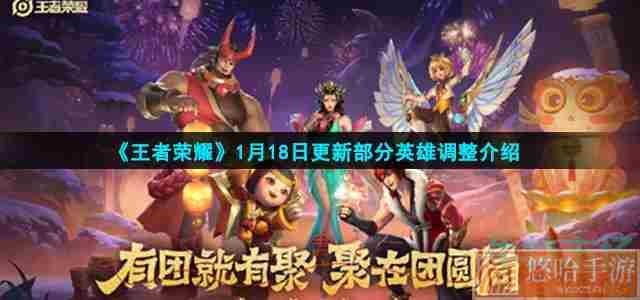 《<a href=https://www.wxsxzz.cn/game/2572.html target=_blank class=infotextkey><a href=https://www.wxsxzz.cn/game/5834.html target=_blank class=infotextkey>王者荣耀</a></a>》1月18日更新部分英雄调整介绍