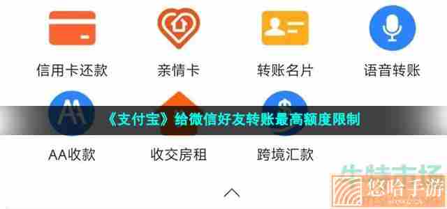 《支付宝》给微信好友转账最高额度限制