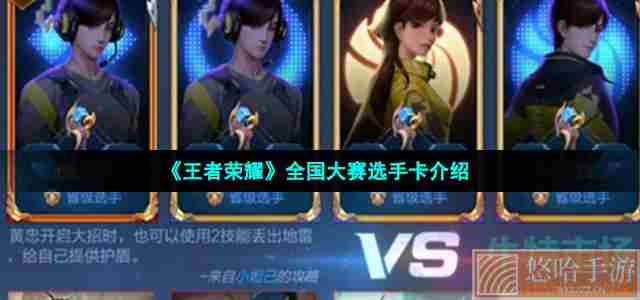 《<a href=https://www.wxsxzz.cn/game/2572.html target=_blank class=infotextkey><a href=https://www.wxsxzz.cn/game/5834.html target=_blank class=infotextkey>王者荣耀</a></a>》全国大赛选手卡介绍