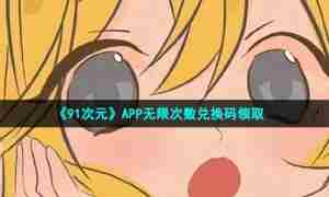 《91次元》APP无限次数激活码免费领取