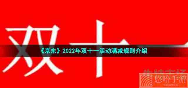 《京东》2022年双十一活动满减规则介绍