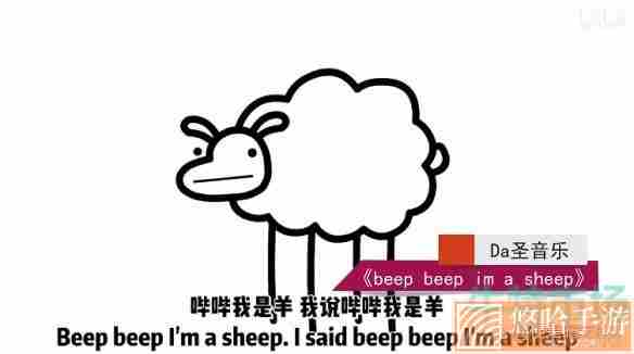 beep beep i'm a sheep梗的意思介绍