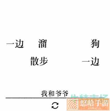 《文字的力量》第二十七关造句3通关攻略