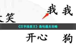 《汉字找茬王》造句通关攻略