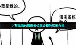 小蓝是我的谢谢各位散会梗的意思介绍