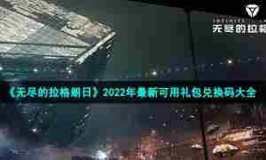 《无尽的拉格朗日》2022年最新可用礼包兑换码大全