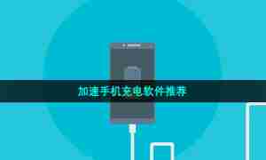 加速手机充电软件推荐