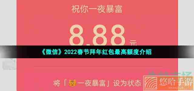 《微信》2022春节拜年红包最高额度介绍