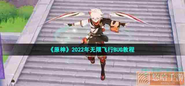 《原神》2022年无限飞行BUG教程