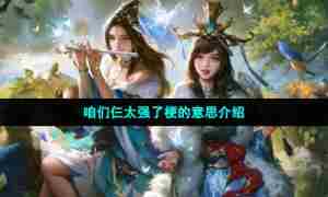 咱们仨太强了梗的意思介绍