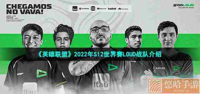 《英雄联盟》2022年S12世界赛LOUD战队介绍