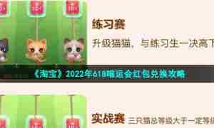 《淘宝》2022年618喵运会红包兑换攻略