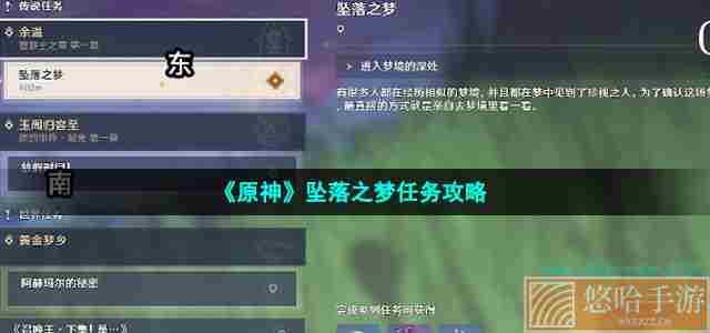 《<a href=https://www.wxsxzz.cn/game/627.html target=_blank class=infotextkey>原神</a>》坠落之梦任务攻略