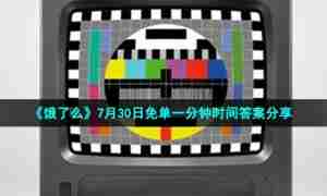 《饿了么》7月30日免单一分钟时间答案分享