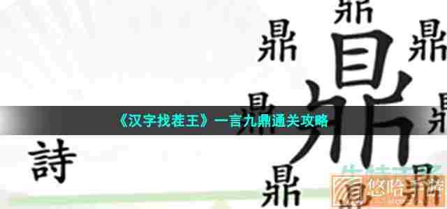 《汉字找茬王》一言九鼎通关攻略