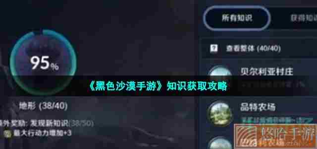 《<a href=https://www.wxsxzz.cn/game/2578.html target=_blank class=infotextkey>黑色沙漠</a>手游》知识获取攻略