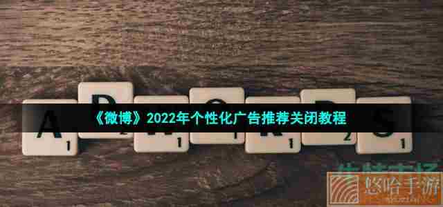 《微博》2022年个性化广告推荐关闭教程