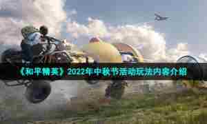 《和平精英》2022年中秋节活动玩法内容介绍