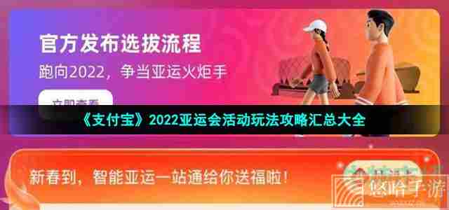 《支付宝》2022亚运会活动玩法攻略汇总大全