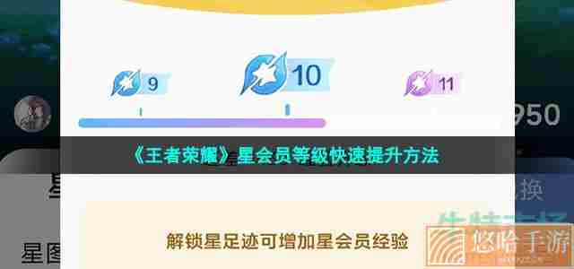 《<a href=https://www.wxsxzz.cn/game/2572.html target=_blank class=infotextkey><a href=https://www.wxsxzz.cn/game/5834.html target=_blank class=infotextkey>王者荣耀</a></a>》星会员等级快速提升方法