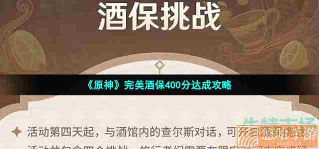 《<a href=https://www.wxsxzz.cn/game/627.html target=_blank class=infotextkey>原神</a>》完美酒保400分达成攻略