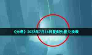 《光遇》2022年7月14日复刻先祖兑换表