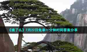 《饿了么》7月22日免单一分钟时间答案分享